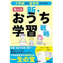 入学前から低学年のための 陰山流 新・おうち学習戦略 | 陰山英男 |本